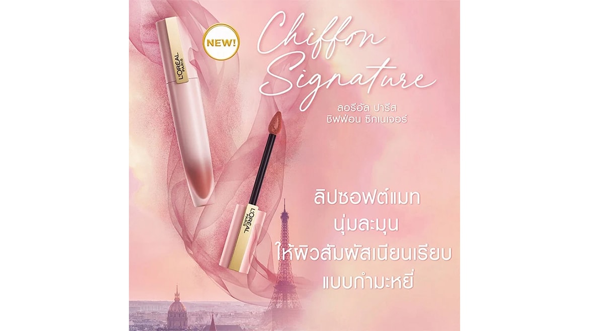 ลิปสติกเนื้อกำมะหยี่ ลอรีอัล ปารีสชิฟฟ่อน ซิกเนเจอร์